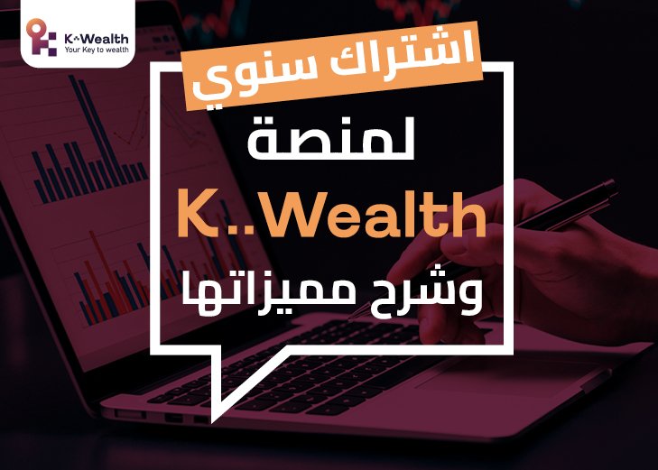 مع الاشتراك لمدة سنة kwealth دورة تعريفية لمنصة